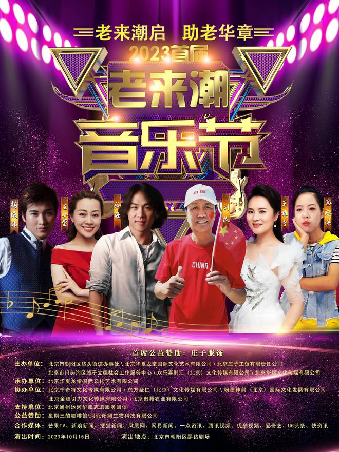 CQ9电子 CQ9传奇电子2023首届“老来潮”音乐节携手庄子服装共同打造文化盛宴