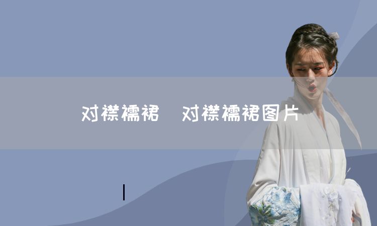 对襟襦裙(对襟襦CQ9电子 CQ9传奇电子裙图片)