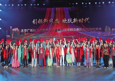 北京广场舞大会颁奖展演落幕CQ9电子 CQ9传奇电子(图2)