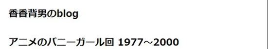 CQ9电子 CQ9传奇电子对兔女郎爱之深！网友盘点［动漫中的出现兔女郎］！(图2)