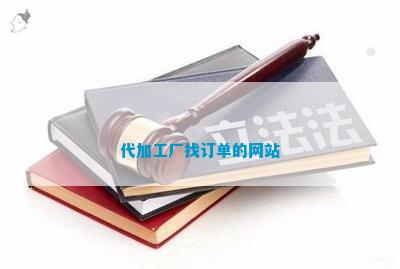 代加工厂CQ9电子 CQ9传奇电子找订单的网站