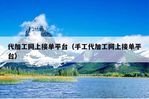 CQ9电子 CQ9传奇电子代加工网上接单平台（手工代加工网上接单平台）