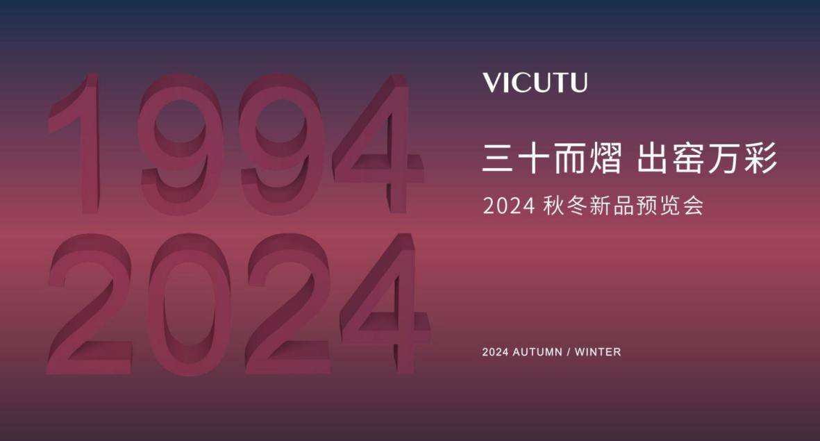 三十而熠 出窑万彩 VICUTU威可多2024秋冬新品预览揭晓CQ9电子 CQ9传奇电子新季正装王者四大亮点