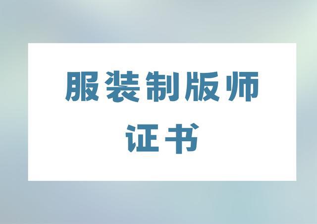 CQ9电子 CQ9传奇电子来了！怎么考服装制版师证书？报考流程有啥？证书含金量高吗？