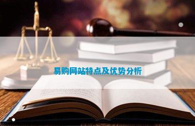 易购网站特点及CQ9电子 CQ9传奇电子优势分析