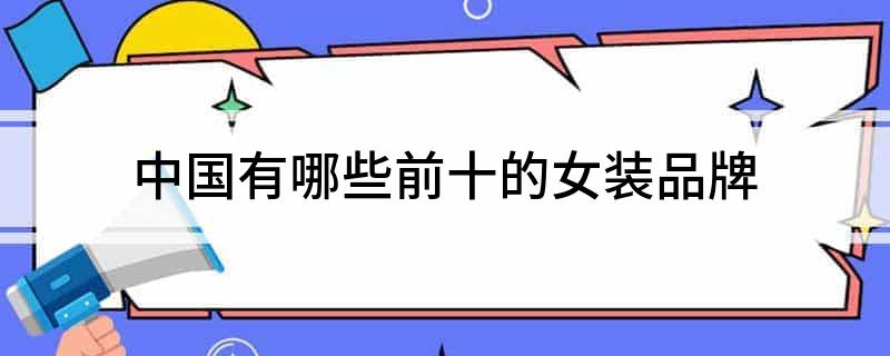 CQ9电子 CQ9传奇电子中国有哪些前十的女装品牌