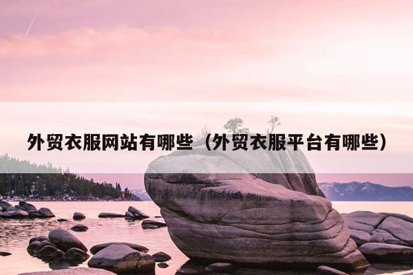 外贸CQ9电子 CQ9传奇电子衣服网站有哪些(外贸衣服平台有