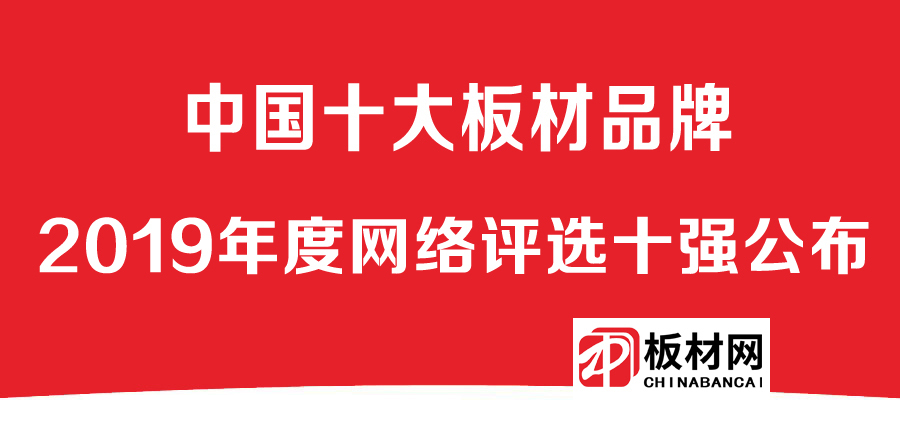 2019中国十大板材品牌总排CQ9电子 CQ9传奇电子行榜公