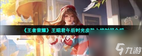 CQ9电子 CQ9传奇电子《王者荣耀》王昭君午后时光皮肤上线时间介绍
