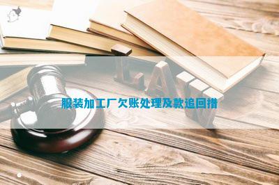 服装加工厂欠账处理CQ9电子 CQ9传奇电子及款追回措(图3)