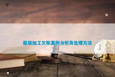 服装加工欠账案例分析及处理CQ9电子 CQ9传奇电子方法(图4)