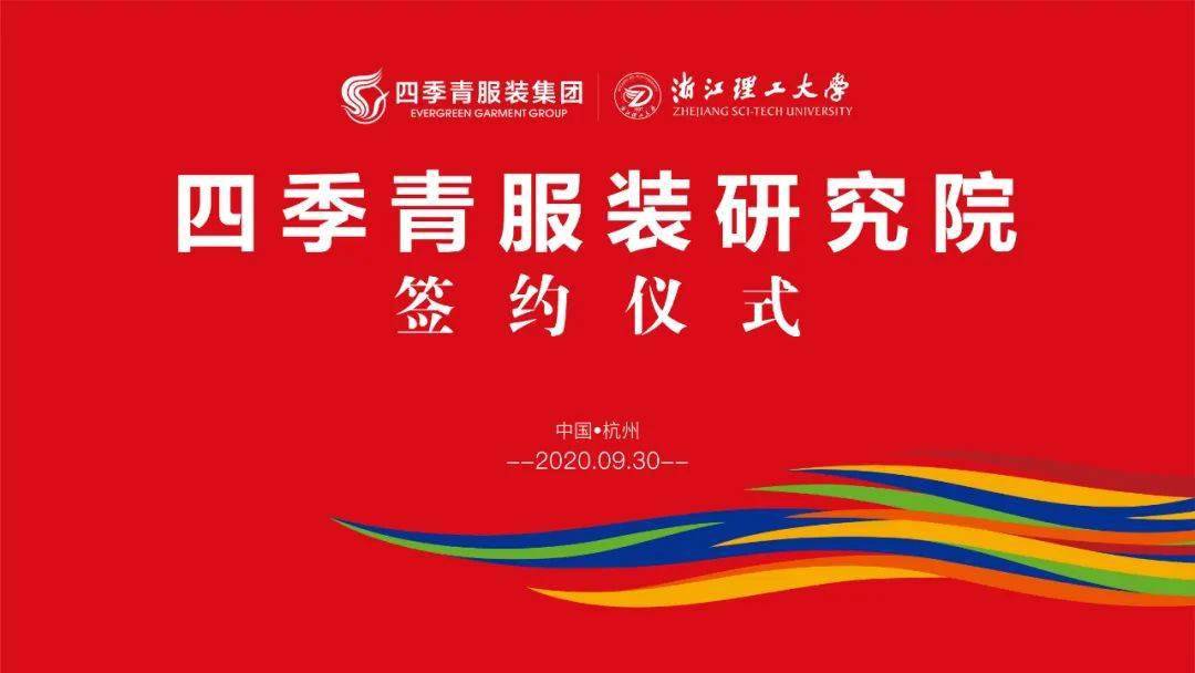 CQ9电子 CQ9传奇电子产教融合共研共创 四季青服装集团与浙江理工大学举行四季青服装研究院签约仪式