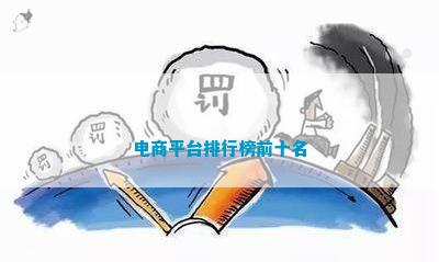 电商平台排行CQ9电子 CQ9传奇电子榜前十名