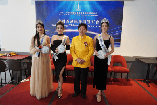 2024-2025全球城市旅游小姐世界总决赛中国香港赛区启幕礼CQ9电子 CQ9传奇电子(图3)