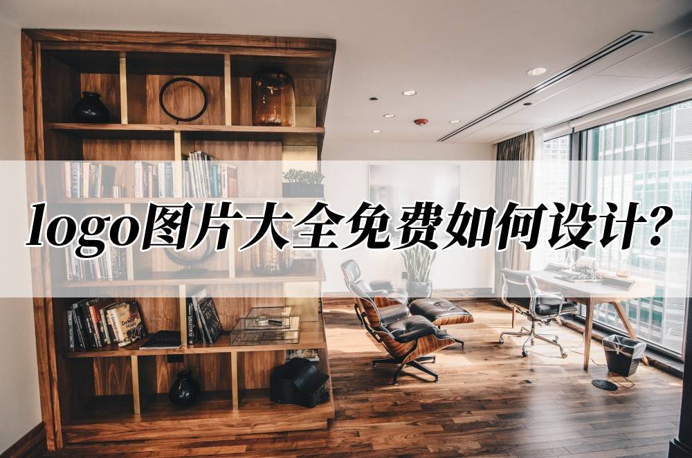 logo图片大全免费如何设CQ9电子 CQ9传奇电子计？只要几步就能完成！
