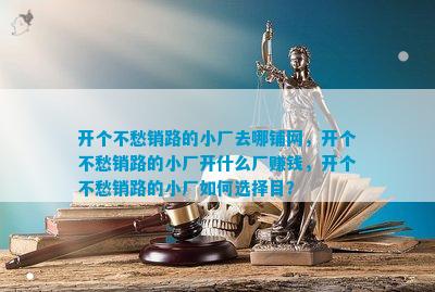 开个不愁销路的小厂去哪铺网开个不愁销路的小厂开CQ9电子 CQ9传奇电子什么厂赚钱如何选择目？(图2)