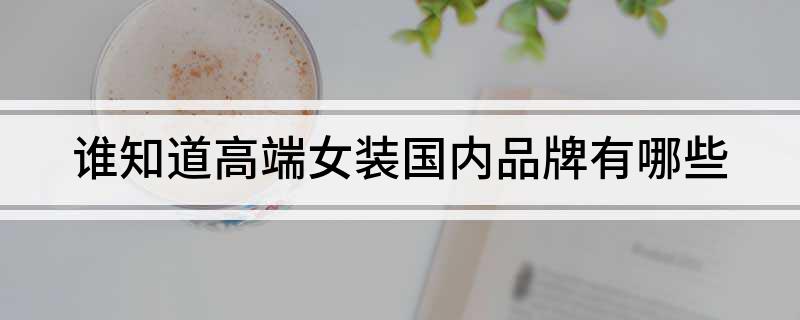 CQ9电子 CQ9传奇电子谁知道高端女装国内品牌有哪些