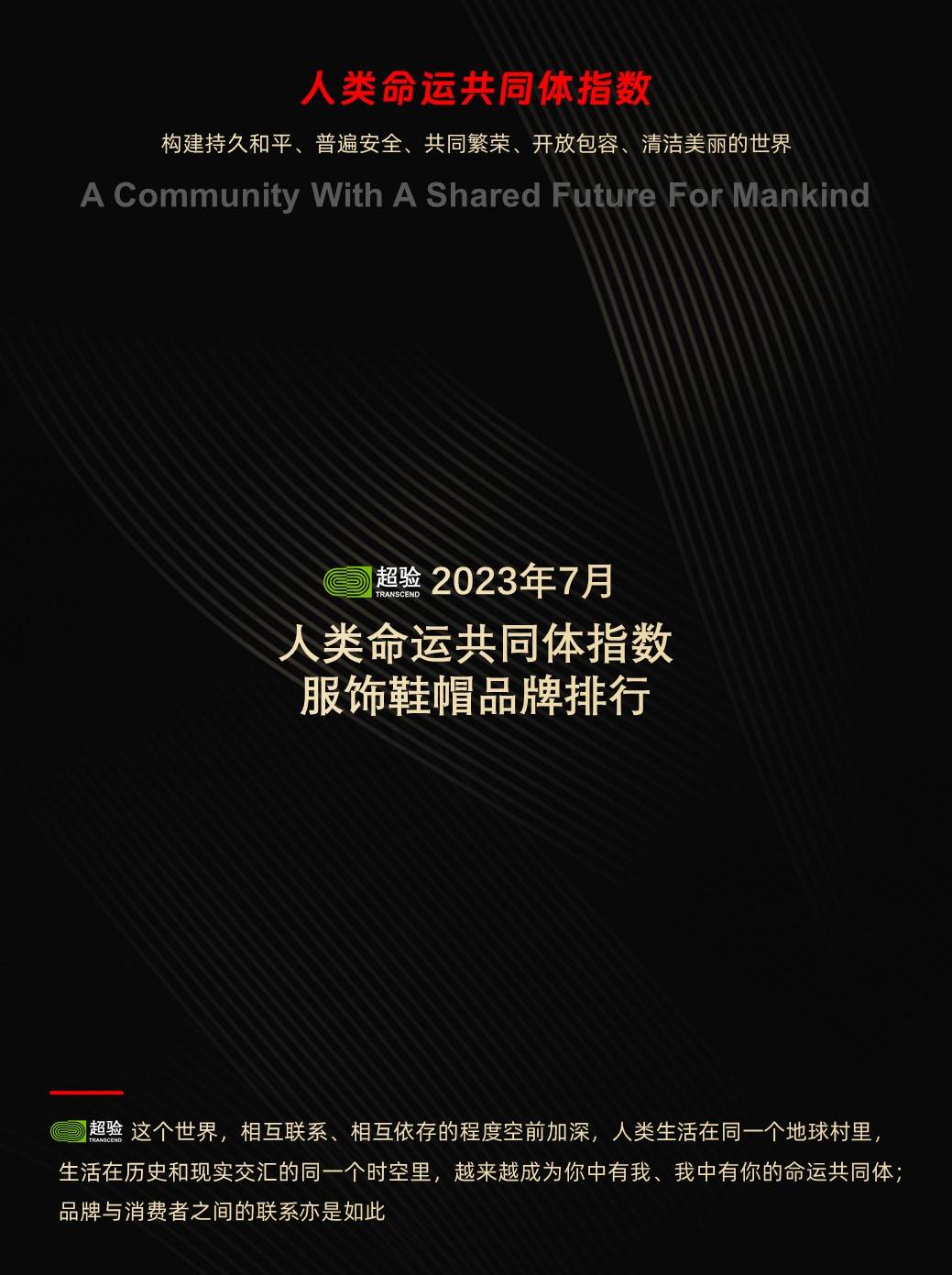 超验:2023年7月中国服饰鞋帽行业人类命CQ9电子 CQ9