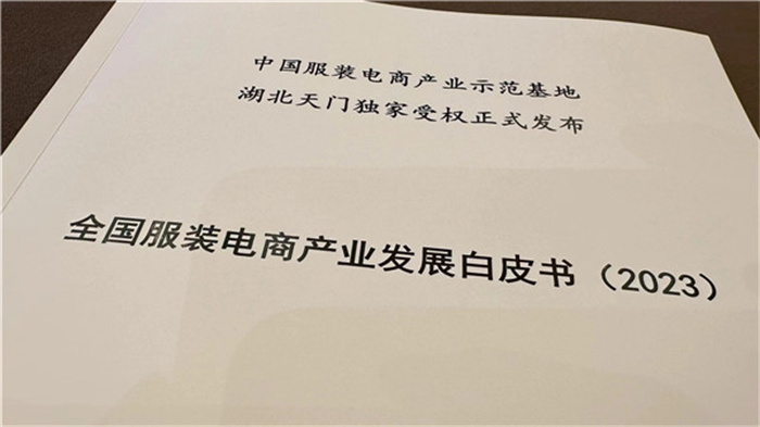 行业有了现实指引《全国服装CQ9电子 CQ9传奇电子电商产业发展白皮书（2023）》发布