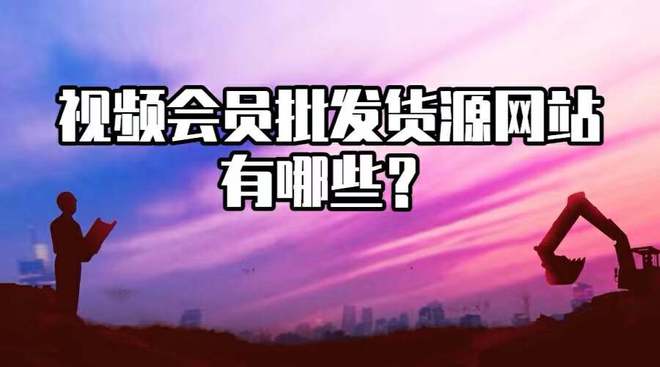 CQ9电子 CQ9传奇电子视频会员批发货源网站有哪些？老司机来告诉你