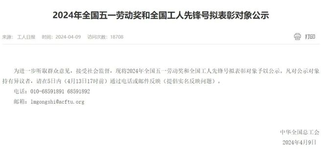 全国五一劳动CQ9电子 CQ9传奇电子奖和全国工人先锋号拟表