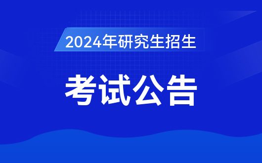 中国研CQ9电子 CQ9传奇电子究生招生信息网-2024考研预报名入口官网