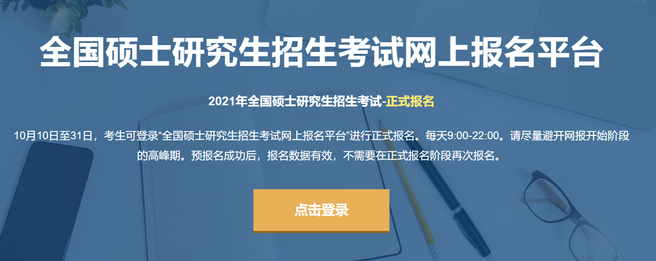 2021考研正式报名入口：中国研究生招生信息网CQ9电子 CQ9传奇电子官网_研招网