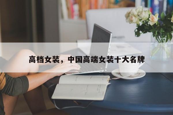 CQ9电子 CQ9传奇电子高档女装中国高端女装十大名牌