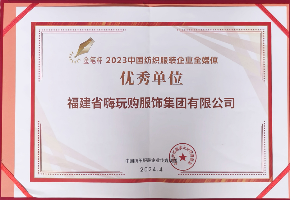 厵KIDS荣获“2023中国纺织服饰企业全媒体优秀单位”称号CQ9电子 CQ9传奇电子(图2)