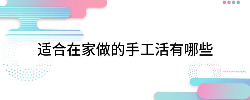 适合在家做的手工活有哪些CQ9电子 CQ9传奇电子