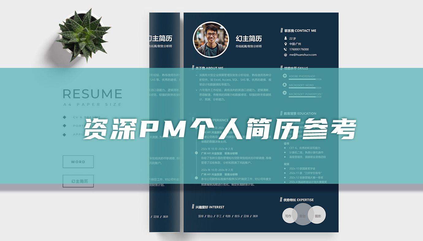 资深PM个人简历（求职范文）CQ9电子 CQ9传奇电子