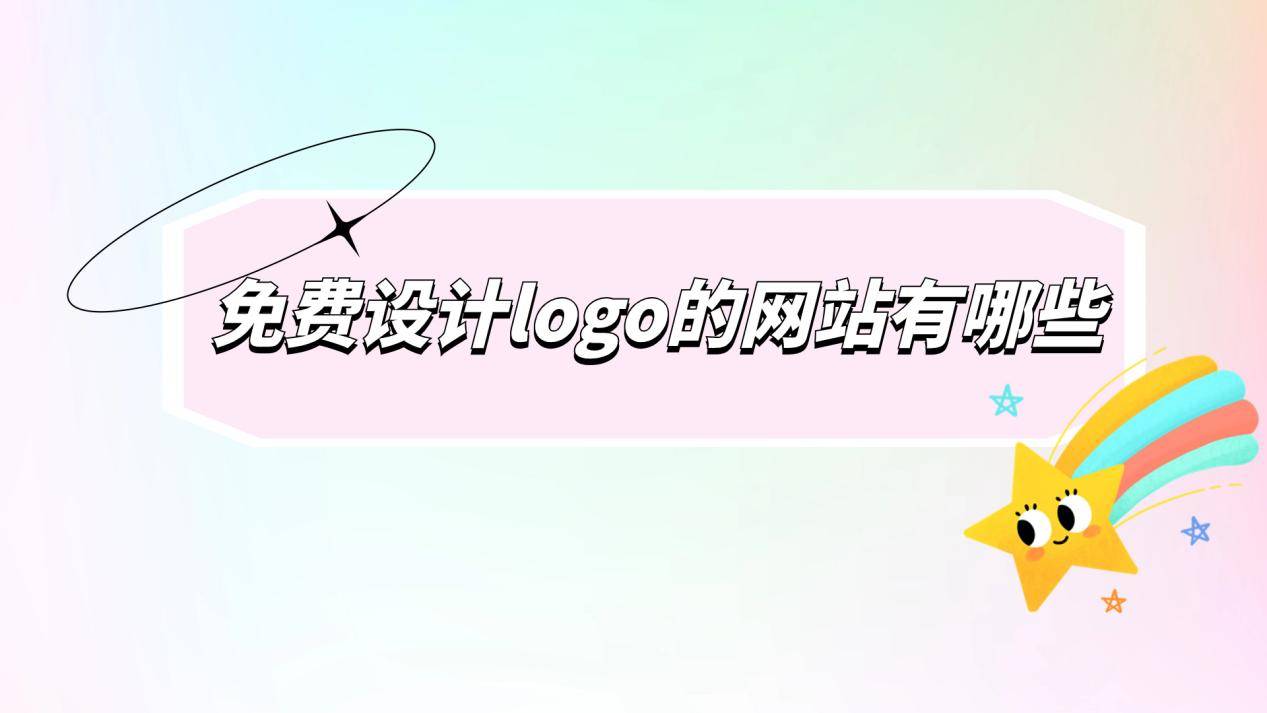CQ9电子 CQ9传奇电子免费设计logo的网站有哪些？来看6个好用设计工具推荐