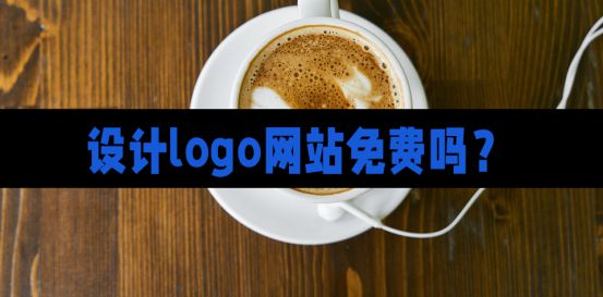 CQ9电子 CQ9传奇电子设计logo网站免费吗？了解一下这几种方法
