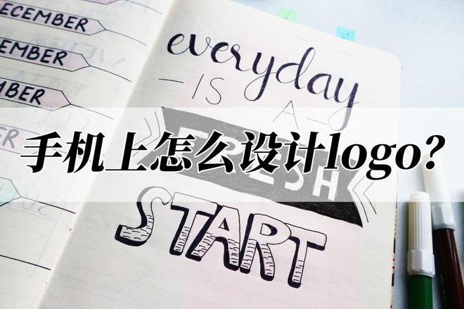 CQ9电子 CQ9传奇电子手机上怎么设计logo？设计logo其实很简单