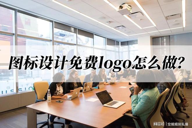 CQ9电子 CQ9传奇电子图标设计免费logo怎么做？logo设计快看这里