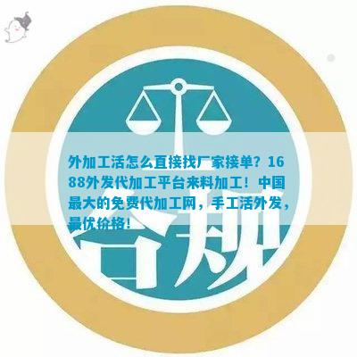 外加工活怎么直接找厂家接单？1688外发代加工平台来料加CQ9电子 CQ9传奇电子工！中国更大的免费代网手工活外发更优价格！