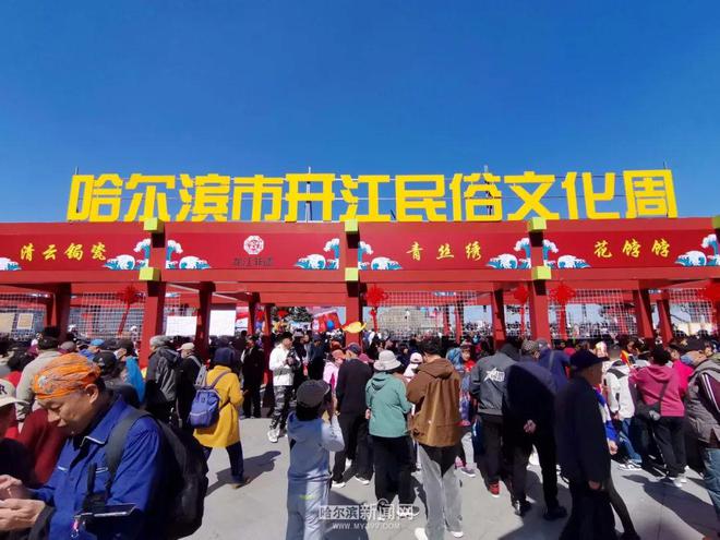 美丽不止冬季四季同样精彩——黑龙江省开江季系列活动CQ9电子 CQ9传奇电子启动仪式暨哈尔滨市开江民俗文化周开幕式侧记(图2)