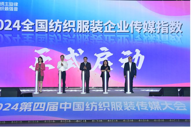 CQ9电子 CQ9传奇电子2024第四届中国纺织服装传媒大会在泉州召开 唱响国潮新篇章(图2)