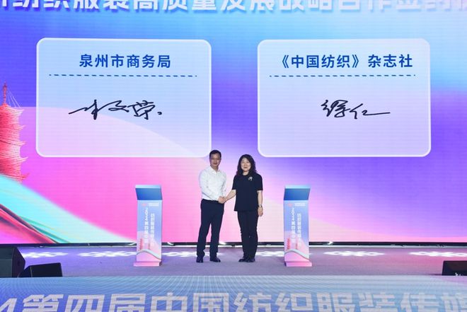 CQ9电子 CQ9传奇电子2024第四届中国纺织服装传媒大会在泉州召开 唱响国潮新篇章(图3)