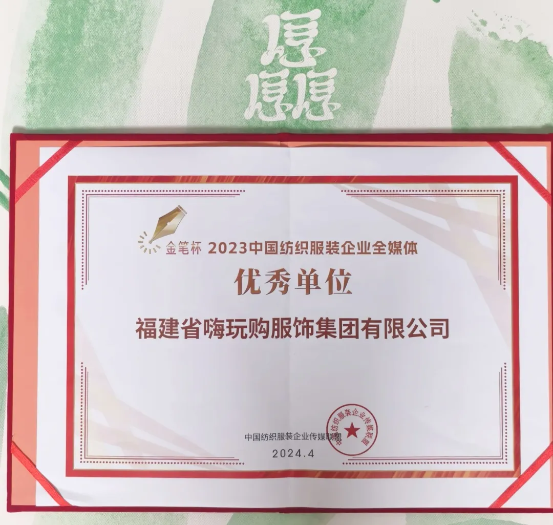 CQ9电子 CQ9传奇电子嗨玩购集团荣获“2023中国纺织服装企业全媒体优秀单位”称号(图3)