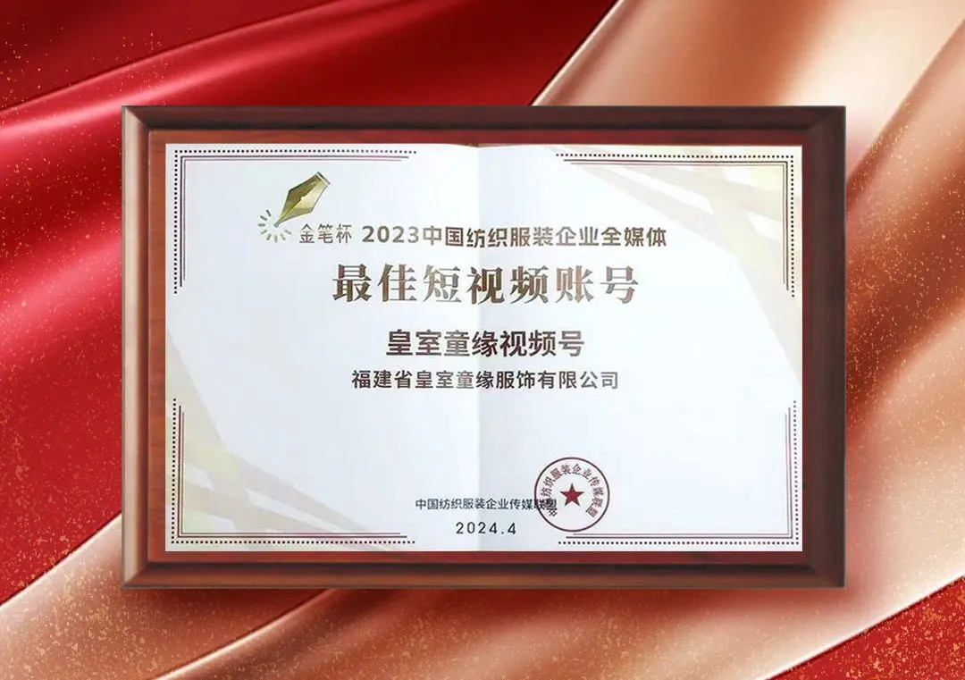 CQ9电子 CQ9传奇电子嗨玩购集团荣获“2023中国纺织服装企业全媒体优秀单位”称号(图4)