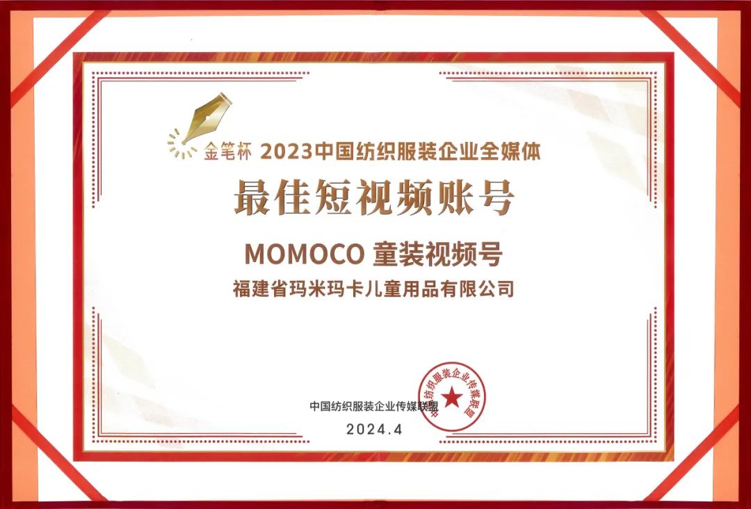 CQ9电子 CQ9传奇电子嗨玩购集团荣获“2023中国纺织服装企业全媒体优秀单位”称号(图5)
