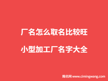 厂名怎么取名比较旺 CQ9电子 CQ9传奇电子小型加工厂名字大全
