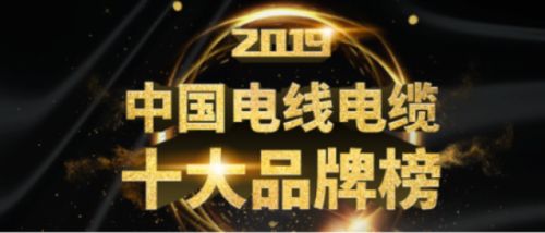 20CQ9电子 CQ9传奇电子19年中国电线电缆十大品牌【排行榜】富佳达荣获第一