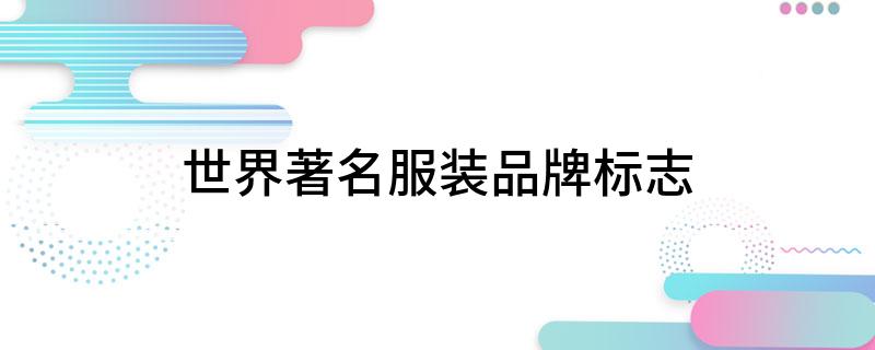 世界著名服装品牌标志CQ9电子 CQ9传奇电子