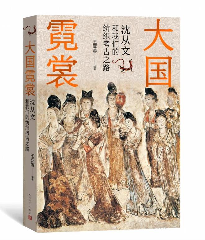 千墓难得一衣！这本书CQ9电子 CQ9传奇电子揭秘了沈从文指引下的纺织考古之路