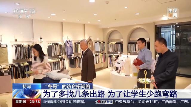 “冬哥”的访企拓岗路 让学生少跑弯路 多几条出路CQ9电子 CQ9传奇电子(图4)