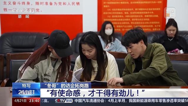 “冬哥”的访企拓岗路 让学生少跑弯路 多几条出路CQ9电子 CQ9传奇电子(图5)