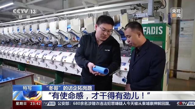 “冬哥”的访企拓岗路 让学生少跑弯路 多几条出路CQ9电子 CQ9传奇电子(图9)