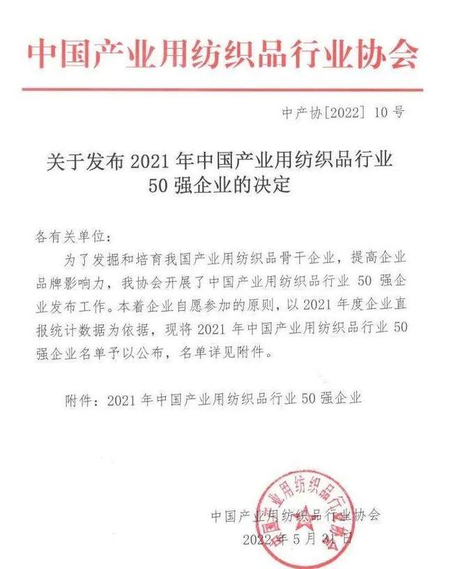 2021年中国产业CQ9电子 CQ9传奇电子用纺织品行业50强企业正式发布